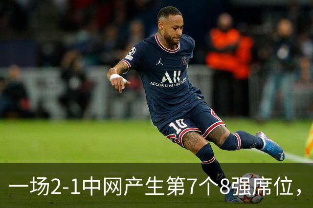 一场2-1中网产生第7个8强席位，郑钦文淘汰黑马，收获215分+130万