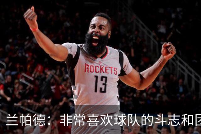 兰帕德：非常喜欢球队的斗志和团结，这是我们继续前进的基础
