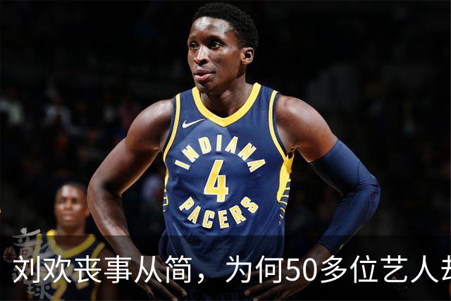 刘欢丧事从简，为何50多位艺人却自发悼念？