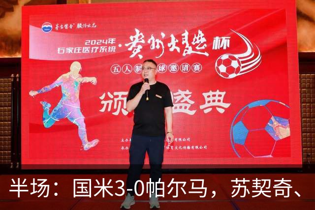 半场：国米3-0帕尔马，苏契奇、图拉姆破门，恰20点射
