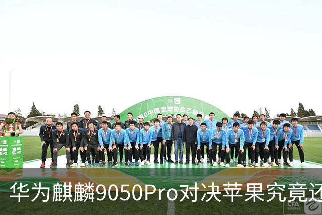华为麒麟9050Pro对决苹果究竟还差多少?