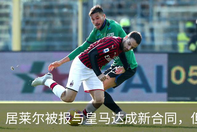 居莱尔被报与皇马达成新合同，但到期年份说法不一