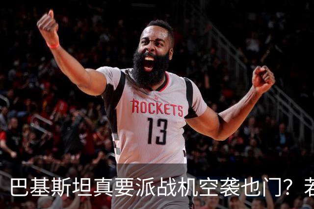 巴基斯坦真要派战机空袭也门？若消息属实，胡塞已进入倒计时