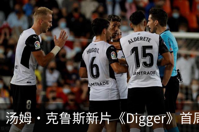 汤姆·克鲁斯新片《Digger》首周末北美票房仅800万美元