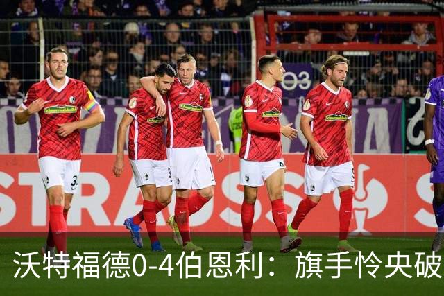 沃特福德0-4伯恩利：旗手怜央破门，伯恩利第九轮终取英冠首胜