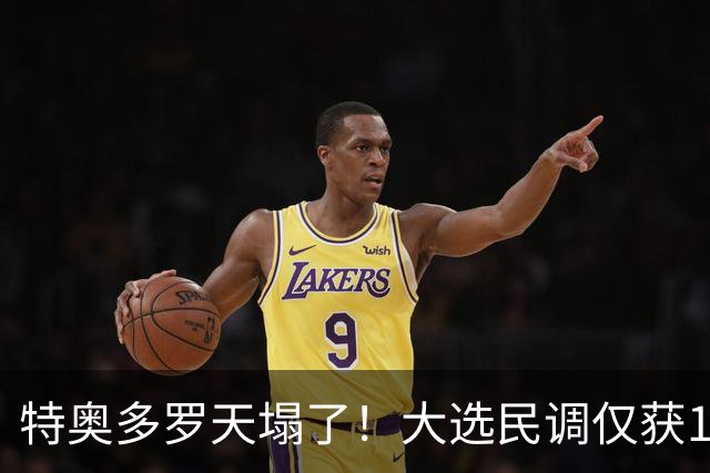 特奥多罗天塌了！大选民调仅获1%支持率，莎拉排名第一