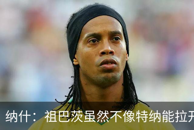 纳什：祖巴茨虽然不像特纳能拉开空间 但他的球商能让步行者受益