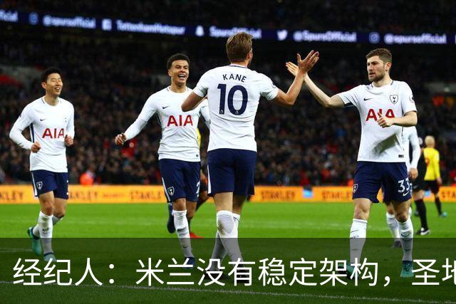 经纪人：米兰没有稳定架构，圣地亚哥-希门尼斯难融入