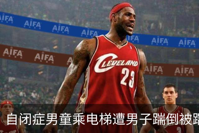 自闭症男童乘电梯遭男子踹倒"被踹后自己躲起来"