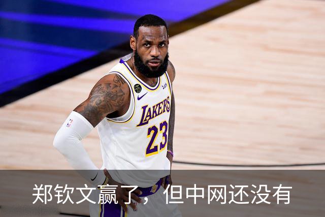 郑钦文赢了，但中网还没有