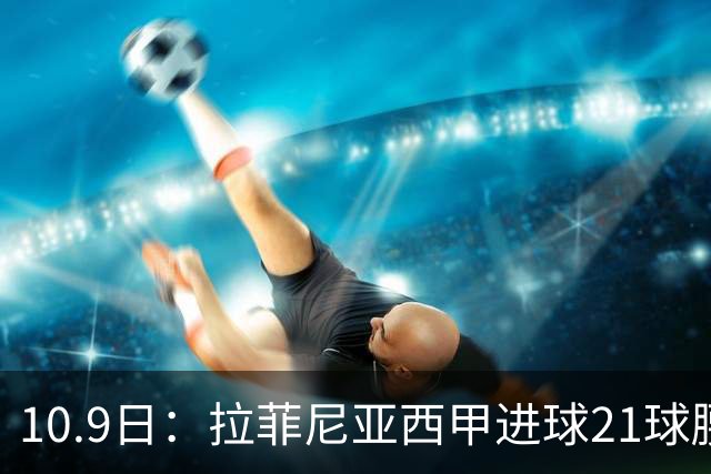 10.9日：拉菲尼亚西甲进球21球腰斩至7球，续约后从核心变功能边锋，巴萨锋线格局生变