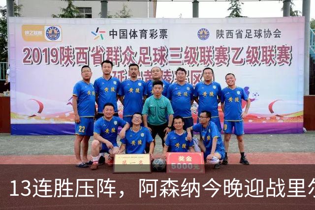 13连胜压阵，阿森纳今晚迎战里尔