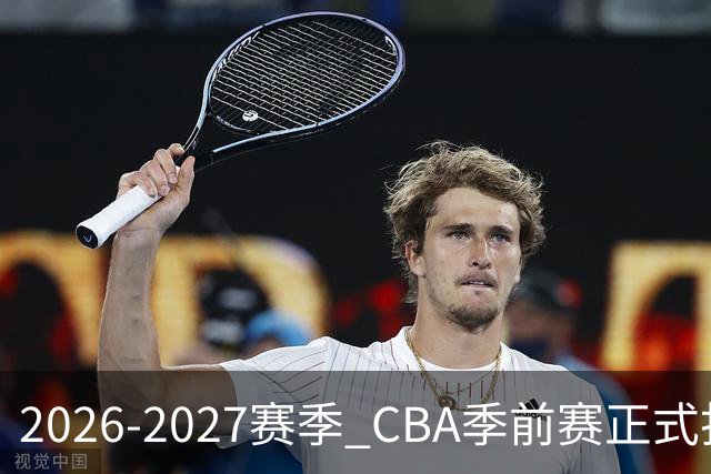 2026-2027赛季 CBA季前赛正式打响