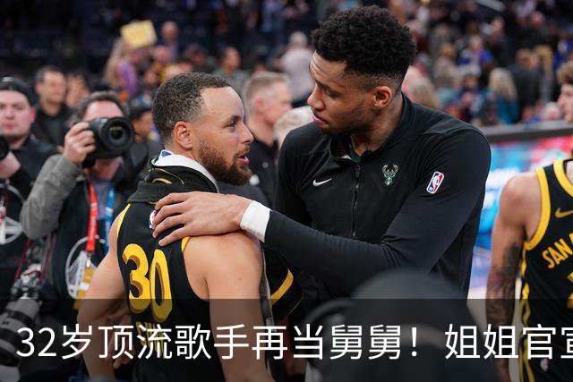 32岁顶流歌手再当舅舅！姐姐官宣二胎，配文只有4个词