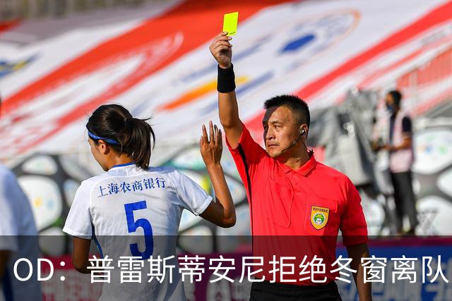 OD：普雷斯蒂安尼拒绝冬窗离队，本菲卡加速续约