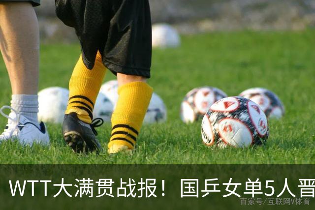 WTT大满贯战报！国乒女单5人晋级，男单4人出战仅1人过关！
