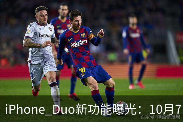 iPhone Duo新功能曝光：10月7日，即将更新
